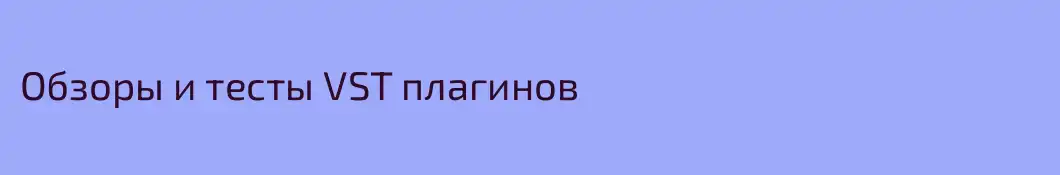 Обзоры и тесты VST плагинов